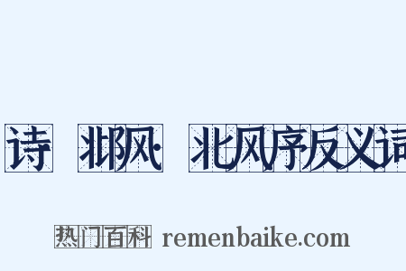 诗·邶风·北风序反义词是什么意思的图片